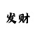 大满贯乐规则怎么玩